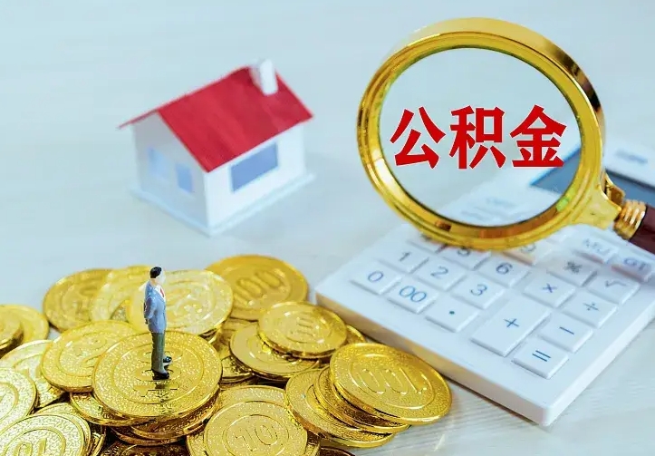 赣州找人提取公积金流程（找人提取住房公积金）